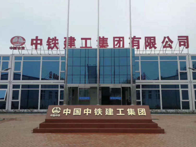 中国铁建